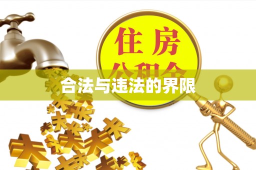 沿河合法与违法的界限