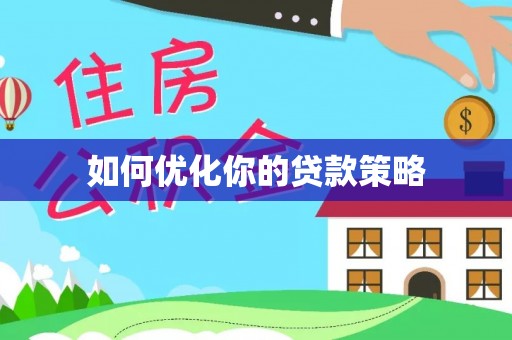 沿河如何优化你的贷款策略