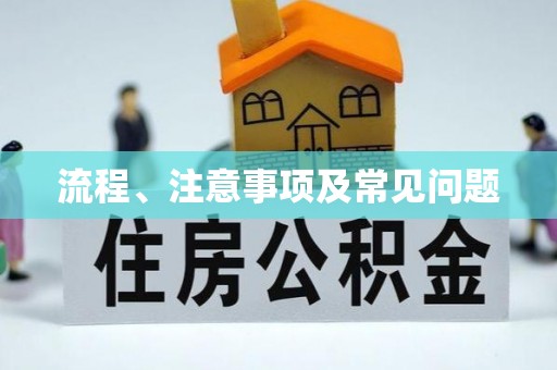 沿河流程、注意事项及常见问题