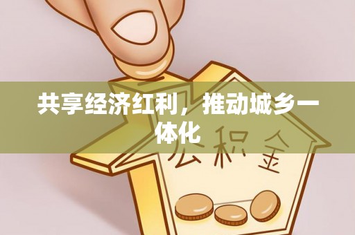 沿河共享经济红利，推动城乡一体化