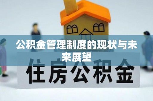 沿河公积金管理制度的现状与未来展望