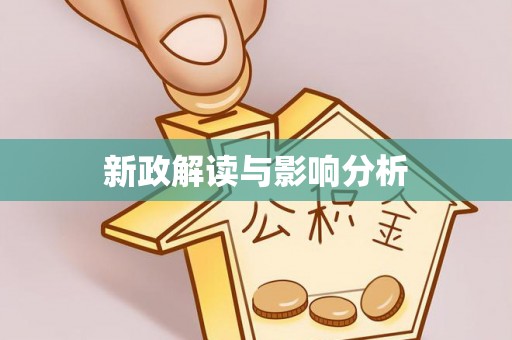 沿河新政解读与影响分析