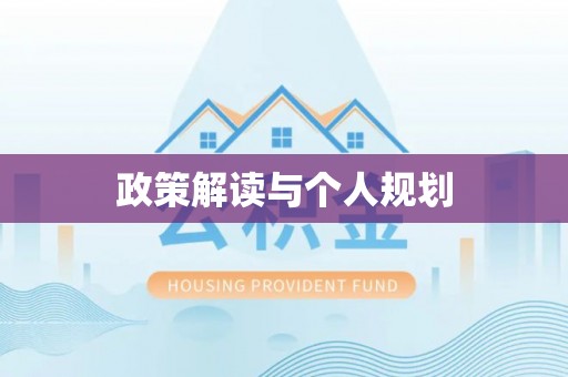 沿河政策解读与个人规划