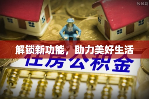 沿河解锁新功能，助力美好生活