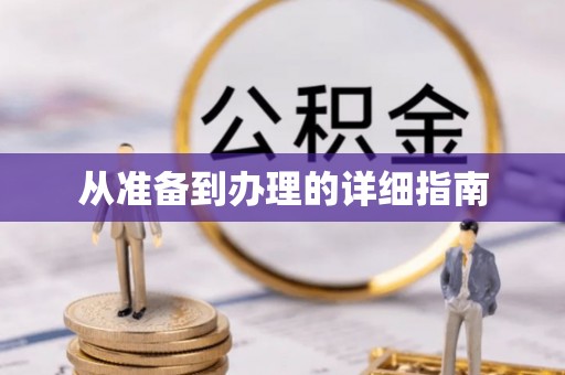 沿河从准备到办理的详细指南