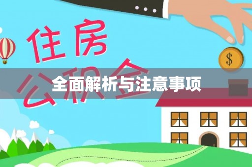 沿河全面解析与注意事项