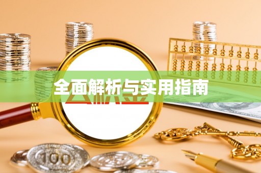 沿河全面解析与实用指南