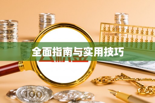 沿河全面指南与实用技巧