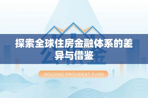 沿河探索全球住房金融体系的差异与借鉴