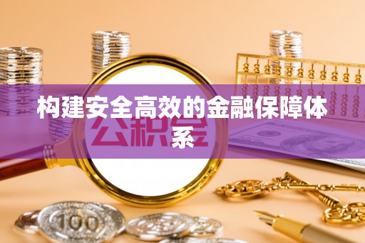 沿河构建安全高效的金融保障体系