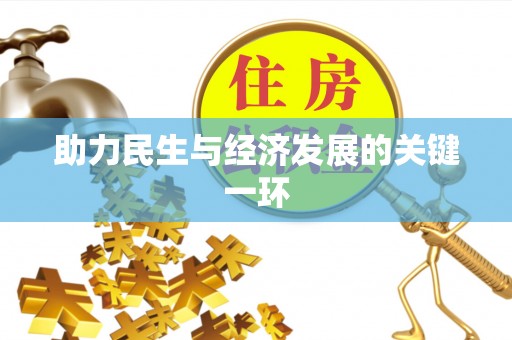 沿河助力民生与经济发展的关键一环