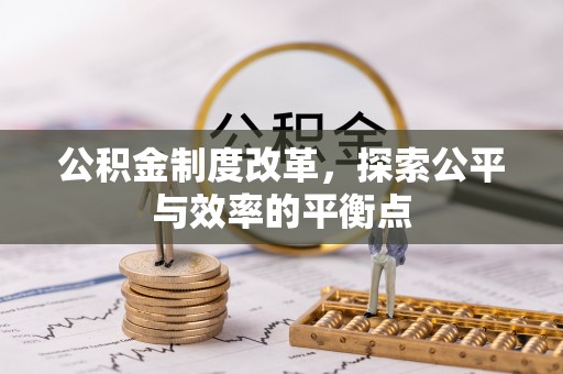 沿河公积金制度改革，探索公平与效率的平衡点