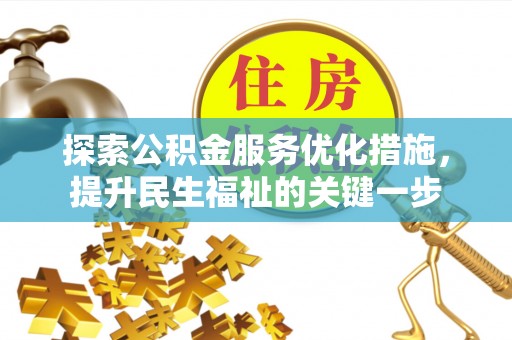 沿河探索公积金服务优化措施，提升民生福祉的关键一步