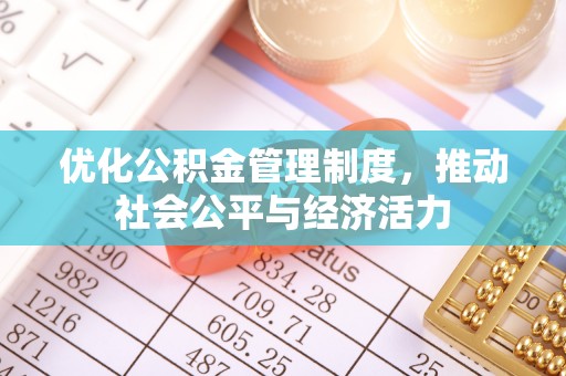 沿河优化公积金管理制度，推动社会公平与经济活力