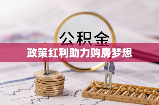 沿河政策红利助力购房梦想