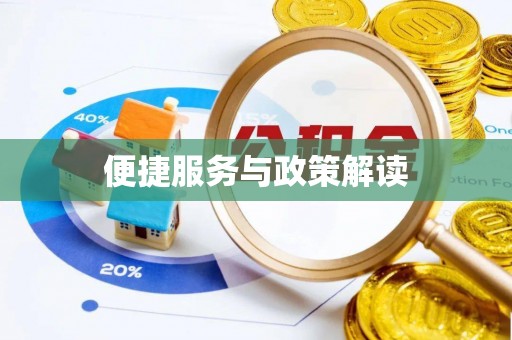 沿河便捷服务与政策解读
