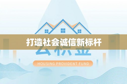 沿河打造社会诚信新标杆